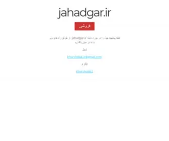 Jahadgar.ir(Jahadgar) Screenshot