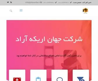 Jahanarike.com(قیمت روز انواع آهن آلات و تامین و توزیع در سراسر کشور) Screenshot