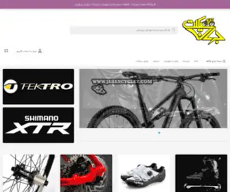 Jahancyclet.com(بزرگترین) Screenshot