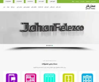 Jahanfelezco.com(جهان فلز) Screenshot