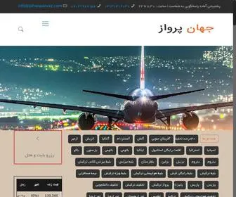 Jahanparvaz.com(آژانس هواپیمایی و مسافرتی جهان پرواز اصفهان) Screenshot