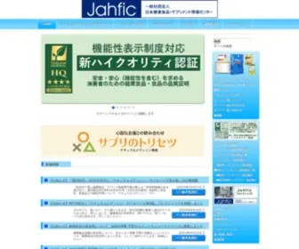 Jahfic.or.jp(サプリメント情報センター) Screenshot