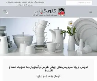 Jahiziye-Glass.com(فروشگاه اینترنتی گالری گیلاس) Screenshot