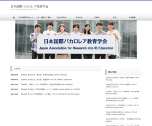 Jaiber.org(日本国際バカロレア教育学会) Screenshot