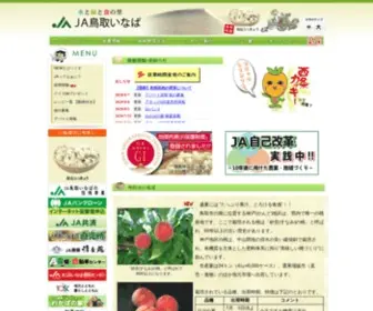 Jainaba.com(JA鳥取いなばグループ) Screenshot