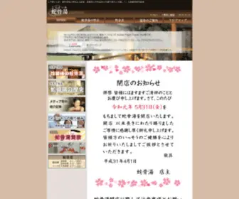 Jakotsuyu.co.jp(蛇骨湯) Screenshot