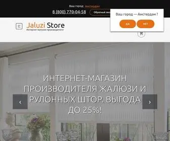 Jaluzistore.ru(Интернет магазин Jaluzi Store) Screenshot