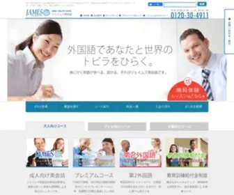 James.co.jp(英会話教室) Screenshot