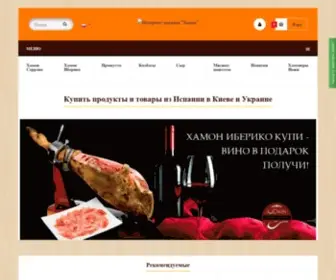 Jamones.com.ua(Купить продукты и товары из Испании в Киеве и Украине) Screenshot