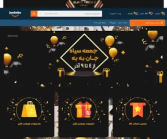 Janbebe.ir(فروشگاه اینترنتی جان به به) Screenshot