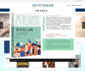 Jangsung.or.kr(장성교회) Screenshot