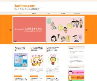 Janime.com(ドットコム株式会社) Screenshot