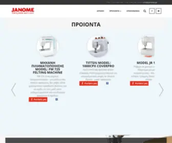 Janome.gr(Εμπόριο ραπτομηχανών) Screenshot