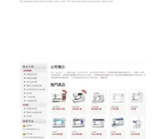 Janometw.com(台灣車樂美縫衣機股份有限公司) Screenshot