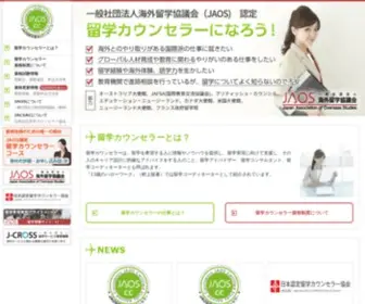 Jaoscc.jp(JAOS認定留学カウンセラー（JAOScc）) Screenshot