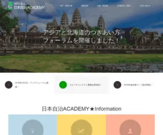Japan-A-Academy.jp(NPO法人　日本自治アカデミー) Screenshot