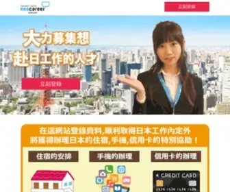 Japan-Career.asia(想前往日本就職及轉職) Screenshot