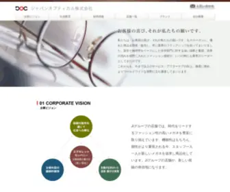 Japan-Optical.jp(ジャパンオプティカル株式会社) Screenshot