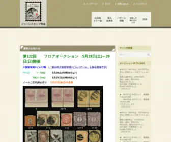 Japan-Stamp.com(ジャパンスタンプ商会) Screenshot