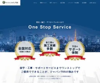 Japan-TSS.co.jp(株式会社ジャパンTSSは、受注から施工、アフターフォーローまで一括対応) Screenshot