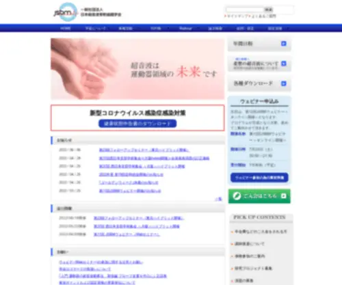 Japan-UBM.jp(日本超音波骨軟組織学会／JSBM) Screenshot