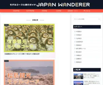 Japan-Wanderer.com(ジャパンワンダラー) Screenshot