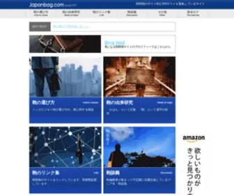 Japanbag.com(太田垣の鞄のリンク集) Screenshot