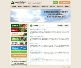 Japanbiofarm.com(有機農業) Screenshot