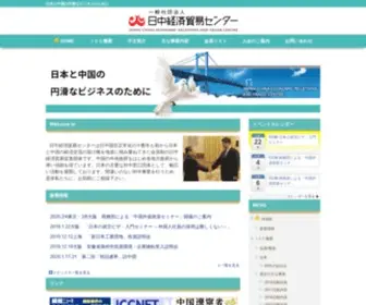 Japanchina.jp(日中経済貿易センターは日中国交正常化前) Screenshot