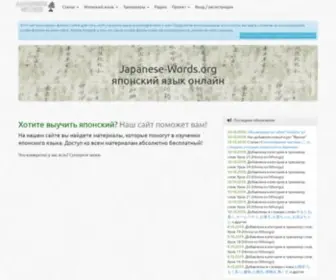 Japanese-Words.org(Main Page) Screenshot