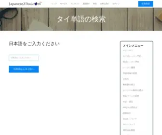 Japanese2Thai.com(が公開している日タイ単語) Screenshot