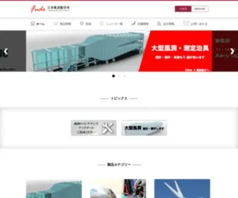 Japanfudo.com(株式会社 日本風洞製作所はスポーツ専用風洞試験システムなど) Screenshot