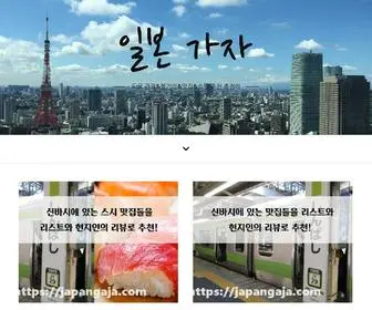 Japangaja.com(일본 가자) Screenshot