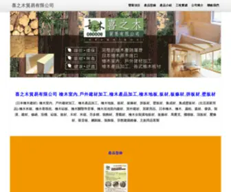 Japanhinoki.com(喜之木貿易有限公司) Screenshot