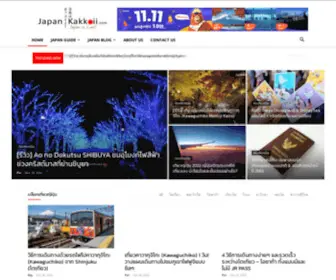 Japankakkoii.com(นานาสาระเกี่ยวกับญี่ปุ่นและการท่องเที่ยวญี่ปุ่น) Screenshot