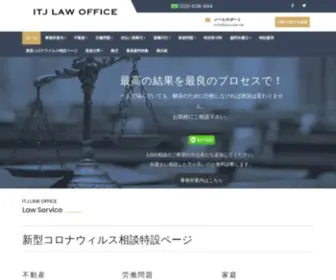 Japanlaw.net(弁護士法人ITJ法律事務所) Screenshot