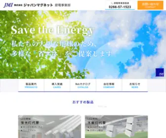 Japanmagnets.com(ジャパンマグネット節電事業部は、LED製品、防災用蓄電池、省エネ機器) Screenshot