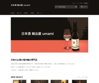 Japansake-MT.com(日本のお酒の海外輸出専門店「 日本酒 輸出屋　umami 」) Screenshot