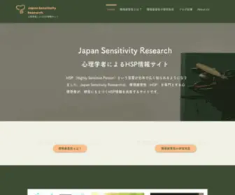 Japansensitivityresearch.com(研究にもとづく信頼できるHSP情報のサイト) Screenshot