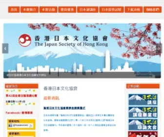 Japansociety.org.hk(香港日本文化協會) Screenshot