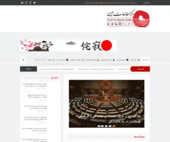 Japanstudies.ir(مرکز) Screenshot