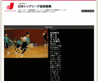 Japantopleague.jp(日本トップリーグ連携機構（ＪＴＬ）) Screenshot