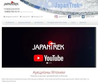 Japantrek.ru(Аукционы Японии) Screenshot