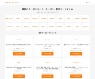 Japromocodes.org(人気ストア) Screenshot