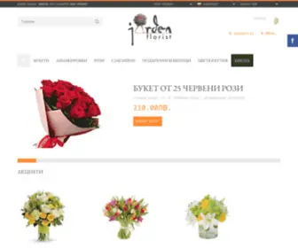 Jarden-Florist.com(цветя) Screenshot