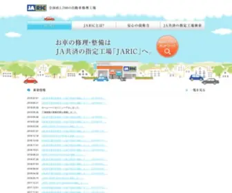 Jaric.jp(JA共済自動車指定工場協力会（JARIC） 公式ホームページ) Screenshot