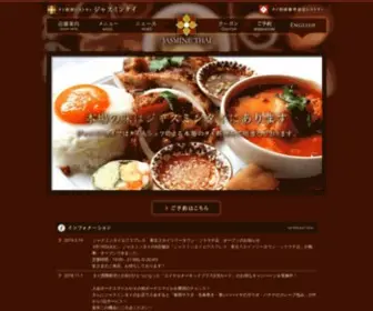 Jasmine-Thai.co.jp(タイ料理) Screenshot