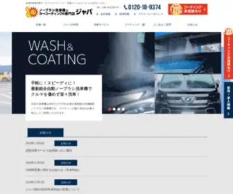 Java-STyle.com(ノーブラシ洗車機とカーコーティングの専門店ジャバ) Screenshot