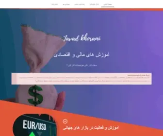 Javadkhorami.ir(تیم مالی جواد خرمی) Screenshot