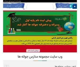 Javanehaschools.ir(مدرسه غیردولتی جوانه ها در مشهد) Screenshot